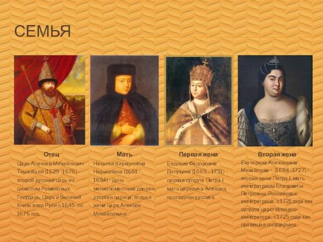 СЕМЬЯ Отец Царь Алексей Михайлович Тишайший (1629 -1676) - второй