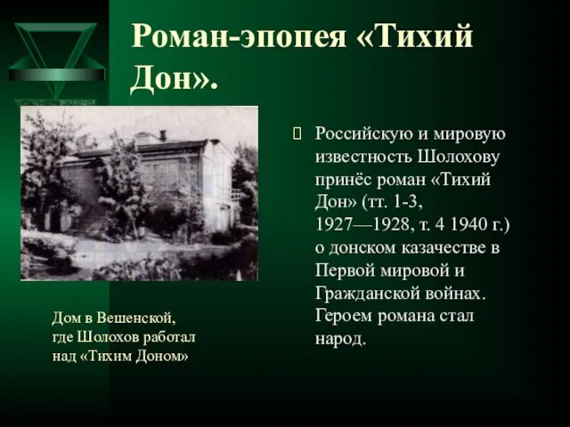 Роман-эпопея «Тихий Дон». Российскую и мировую известность Шолохову принёс роман