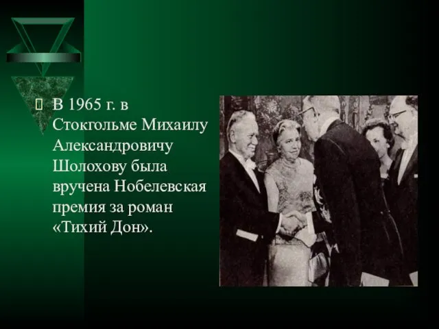 В 1965 г. в Стокгольме Михаилу Александровичу Шолохову была вручена Нобелевская премия за роман «Тихий Дон».