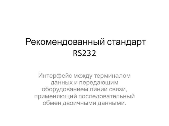 Рекомендованный стандарт RS232 Интерфейс между терминалом данных и передающим оборудованием