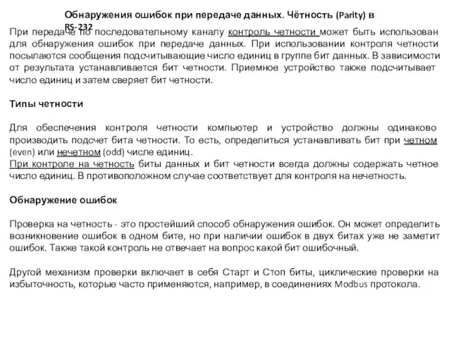 При передаче по последовательному каналу контроль четности может быть использован