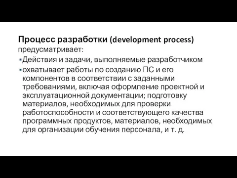 Процесс разработки (development process) предусматривает: Действия и задачи, выполняемые разработчиком охватывает работы по