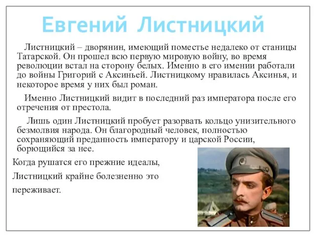 Листницкий – дворянин, имеющий поместье недалеко от станицы Татарской. Он