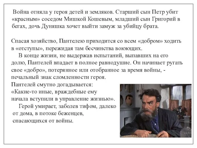 Спасая хозяйство, Пантелею приходится со всем «добром» ходить в «отступы»,