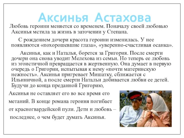 Любовь героини меняется со временем. Поначалу своей любовью Аксинья мстила