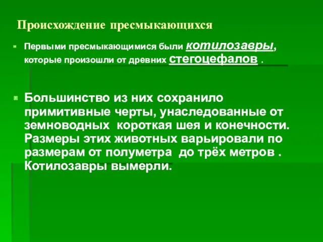 Происхождение пресмыкающихся Первыми пресмыкающимися были котилозавры, которые произошли от древних