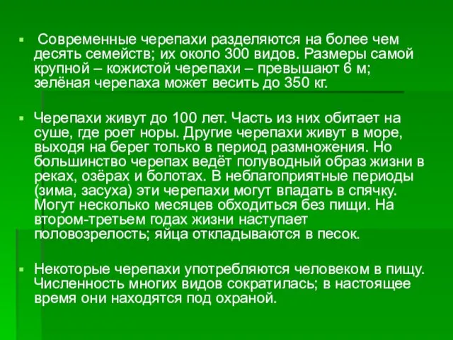 Современные черепахи разделяются на более чем десять семейств; их около