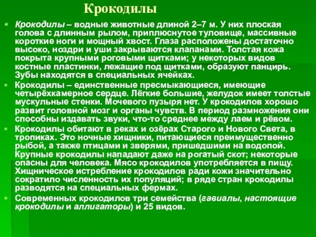 Крокодилы Крокодилы – водные животные длиной 2–7 м. У них