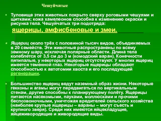 Чешуйчатые Туловище этих животных покрыто сверху роговыми чешуями и щитками;