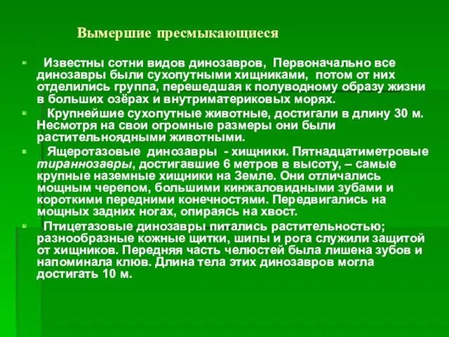 Вымершие пресмыкающиеся Известны сотни видов динозавров, Первоначально все динозавры были