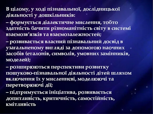 В цілому, у ході пізнавальної, дослідницької діяльності у дошкільників: –