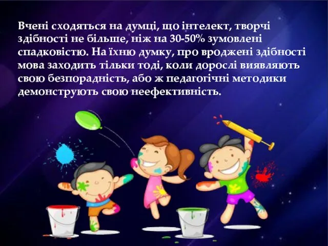 Вчені сходяться на думці, що інтелект, творчі здібності не більше, ніж на 30-50%