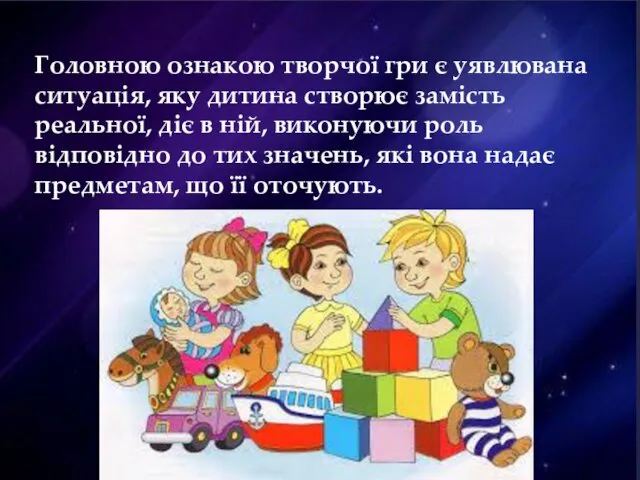 Головною ознакою творчої гри є уявлювана ситуація, яку дитина створює