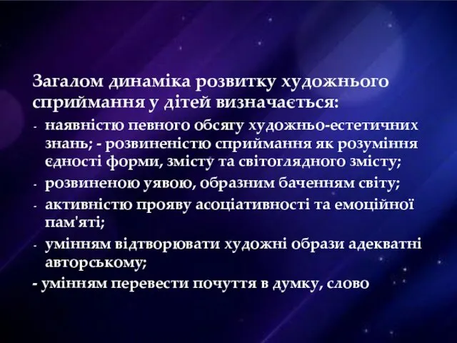 Загалом динаміка розвитку художнього сприймання у дітей визначається: наявністю певного обсягу художньо-естетичних знань;