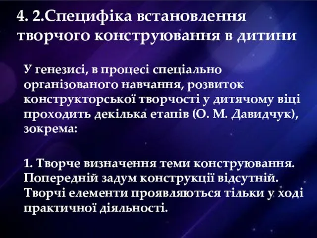 У генезисі, в процесі спеціально організованого навчання, розвиток конструкторської творчості у дитячому віці