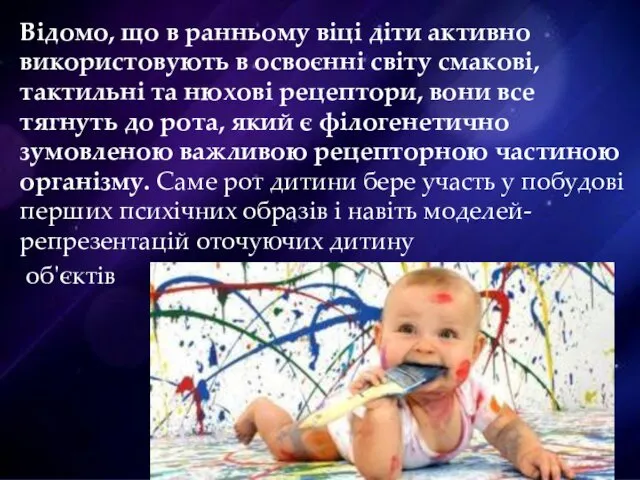 Відомо, що в ранньому віці діти активно використовують в освоєнні світу смакові, тактильні