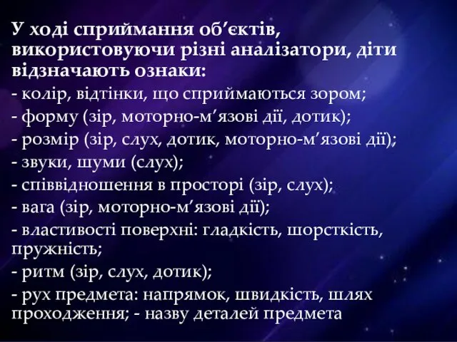 У ході сприймання об’єктів, використовуючи різні аналізатори, діти відзначають ознаки: