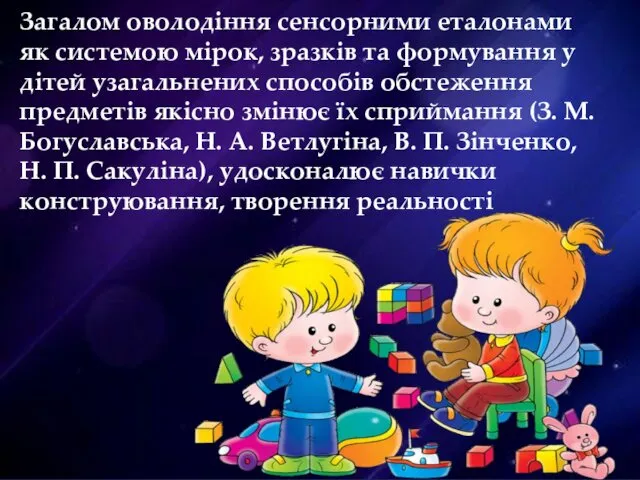 Загалом оволодіння сенсорними еталонами як системою мірок, зразків та формування у дітей узагальнених