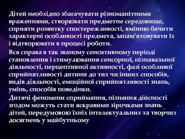 Дітей необхідно збагачувати різноманітними враженнями, створювати предметне середовище, сприяти розвитку