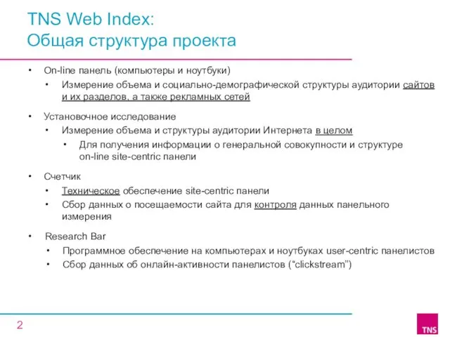 TNS Web Index: Общая структура проекта On-line панель (компьютеры и