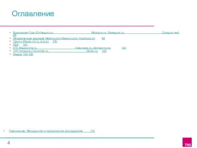 Приложение. Методология и терминология исследования 110 Оглавление Корпорация Гуру (Onlineguru.ru, Mobiguru.ru, Gameguru.ru, Carsguru.net)