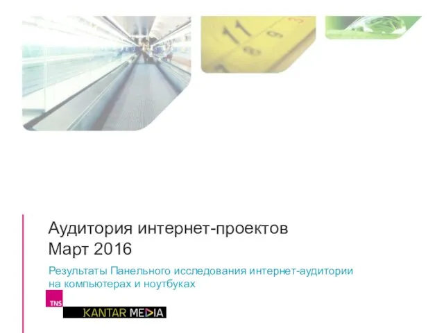 Аудитория интернет-проектов Март 2016 Результаты Панельного исследования интернет-аудитории на компьютерах и ноутбуках