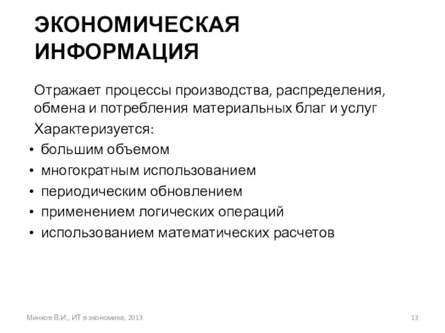 ЭКОНОМИЧЕСКАЯ ИНФОРМАЦИЯ Отражает процессы производства, распределения, обмена и потребления материальных благ и услуг