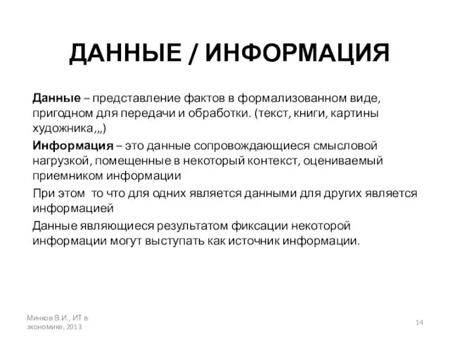 ДАННЫЕ / ИНФОРМАЦИЯ Данные – представление фактов в формализованном виде, пригодном для передачи