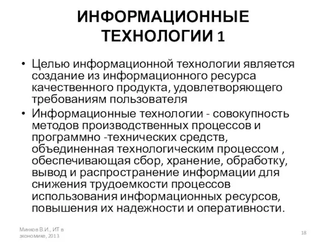 ИНФОРМАЦИОННЫЕ ТЕХНОЛОГИИ 1 Целью информационной технологии является создание из информационного ресурса качественного продукта,