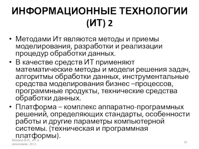 ИНФОРМАЦИОННЫЕ ТЕХНОЛОГИИ (ИТ) 2 Методами Ит являются методы и приемы моделирования, разработки и