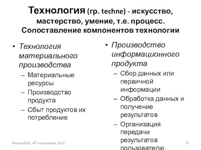 Технология (гр. techne) - искусство, мастерство, умение, т.е. процесс. Сопоставление компонентов технологии Технология