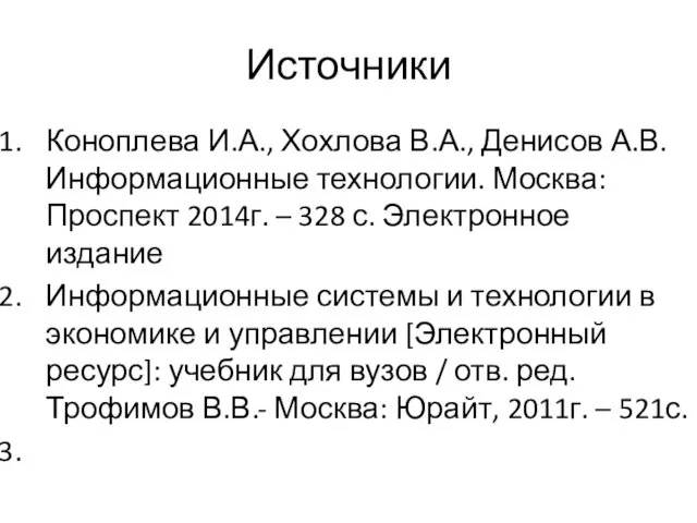 Источники Коноплева И.А., Хохлова В.А., Денисов А.В. Информационные технологии. Москва: Проспект 2014г. –