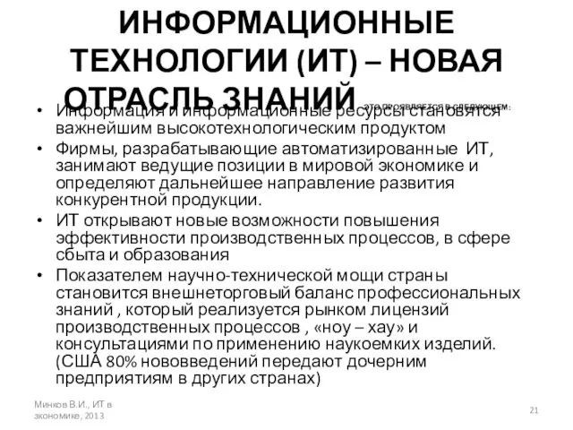 ИНФОРМАЦИОННЫЕ ТЕХНОЛОГИИ (ИТ) – НОВАЯ ОТРАСЛЬ ЗНАНИЙ ЭТО ПРОЯВЛЯЕТСЯ В СЛЕДУЮЩЕМ: Информация и