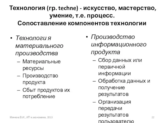 Технология (гр. techne) - искусство, мастерство, умение, т.е. процесс. Сопоставление компонентов технологии Технологи