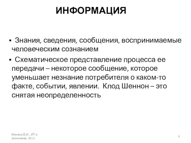 ИНФОРМАЦИЯ Знания, сведения, сообщения, воспринимаемые человеческим сознанием Схематическое представление процесса ее передачи –