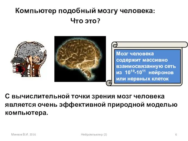 С вычислительной точки зрения мозг человека является очень эффективной природной моделью компьютера. Минков