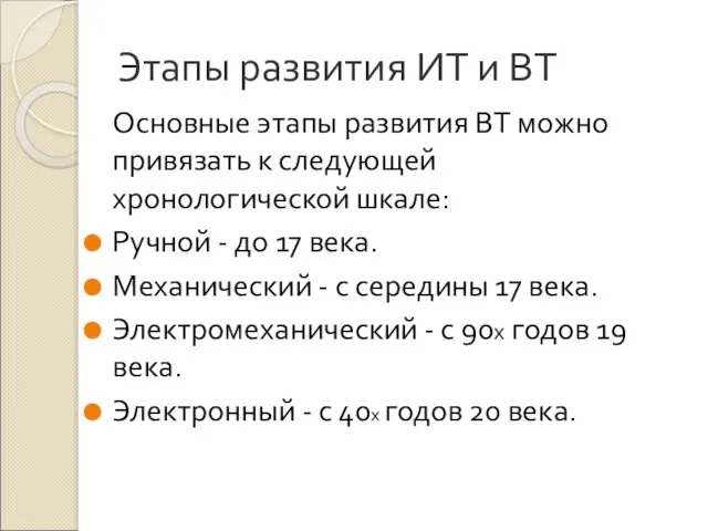 Этапы развития ИТ и ВТ Основные этапы развития ВТ можно