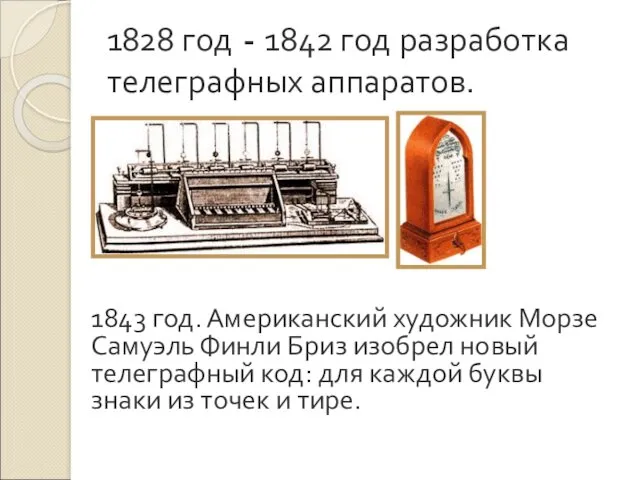 1828 год - 1842 год разработка телеграфных аппаратов. 1843 год.