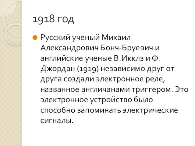 1918 год Русский ученый Михаил Александрович Бонч-Бруевич и английские ученые