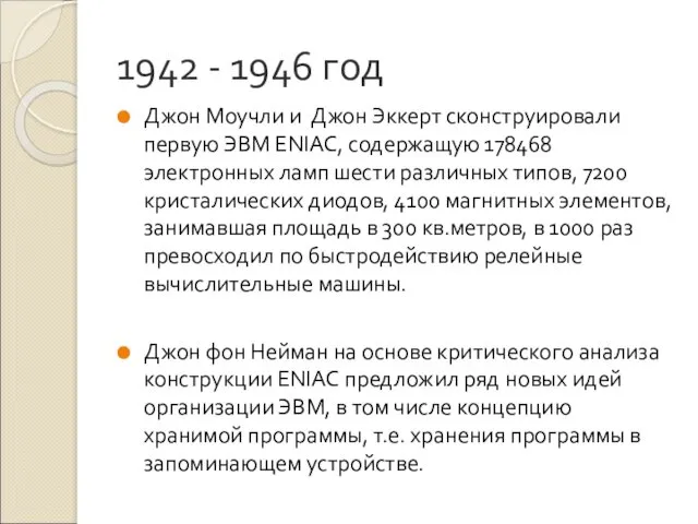 1942 - 1946 год Джон Моучли и Джон Эккерт сконструировали