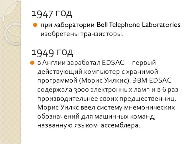 1947 год при лаборатории Bell Telephone Laboratories изобретены транзисторы. 1949