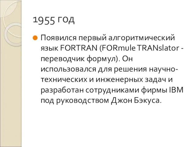1955 год Появился первый алгоритмический язык FORTRAN (FORmule TRANslator -