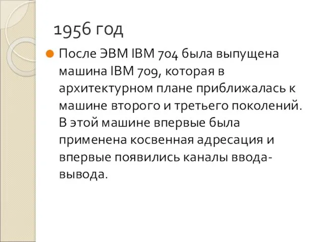 1956 год После ЭВМ IBM 704 была выпущена машина IBM