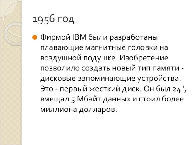 1956 год Фирмой IBM были разработаны плавающие магнитные головки на