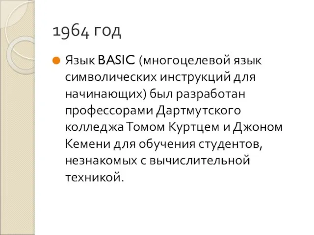 1964 год Язык BASIC (многоцелевой язык символических инструкций для начинающих)
