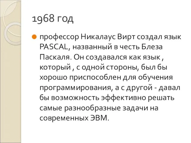 1968 год профессор Никалаус Вирт создал язык PASCAL, названный в