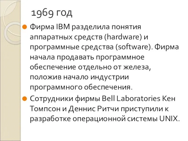 1969 год Фирма IBM разделила понятия аппаратных средств (hardware) и