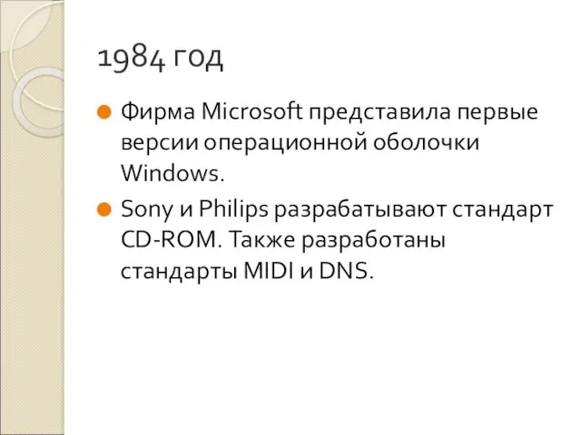 1984 год Фирма Microsoft представила первые версии операционной оболочки Windows.