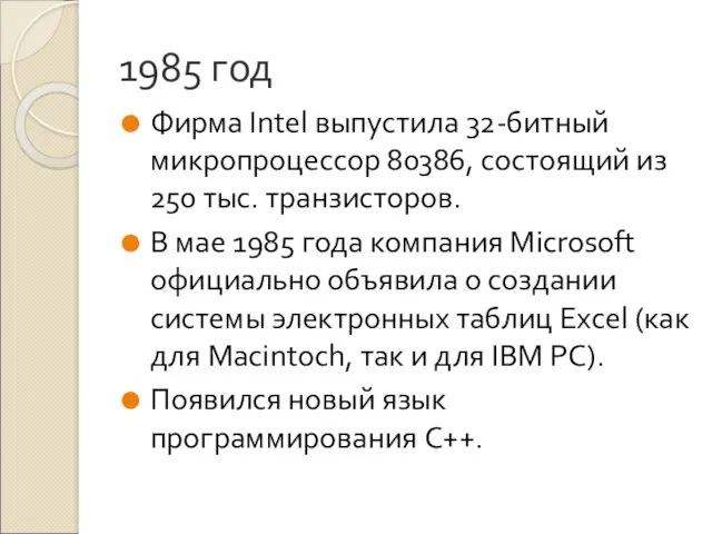 1985 год Фирма Intel выпустила 32-битный микропроцессор 80386, состоящий из