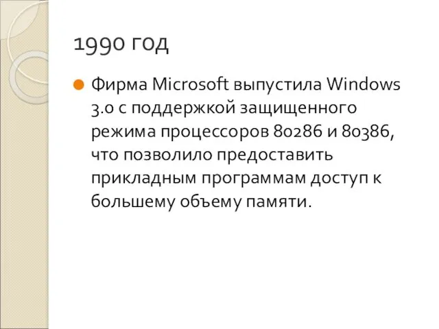1990 год Фирма Microsoft выпустила Windows 3.0 с поддержкой защищенного